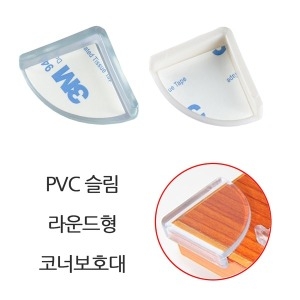  PVC 슬림 라운드형 코너 모서리보호대 안전가드 1P