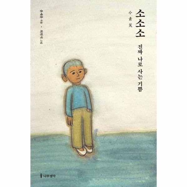 나무생각 소소소 : 진짜 나로 사는 기쁨_이미지