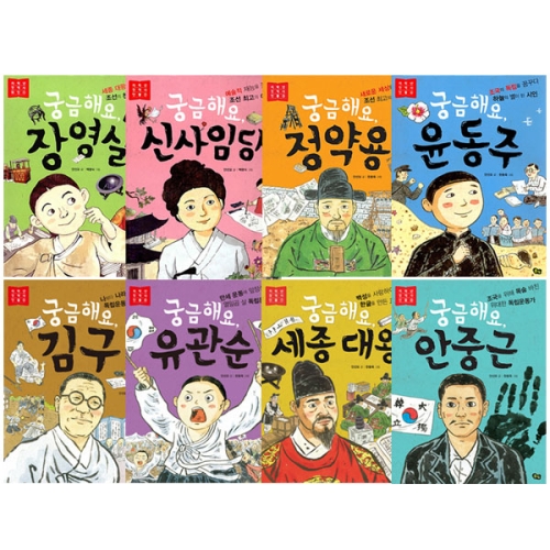 풀빛 초등 저학년 첫 역사인물세트 전8권/장영실+신사임당+정약용+윤동주+김구+유관순+세종대왕+안중근