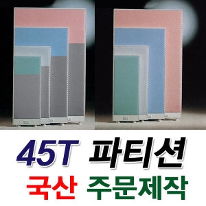 45T PVC 사무실용 원톤 파티션