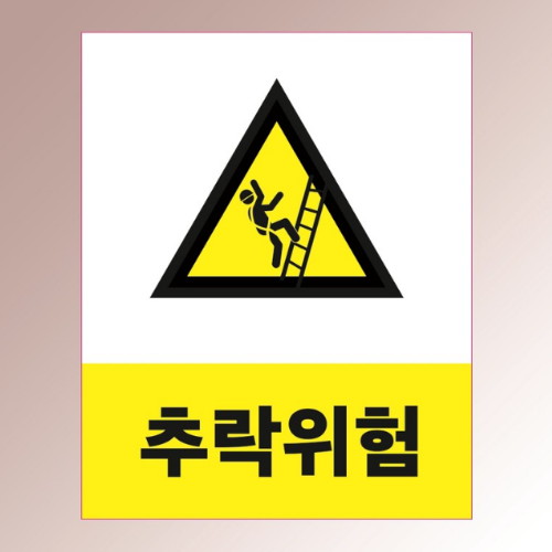 ED스토어 추락위험 산업안전표지판