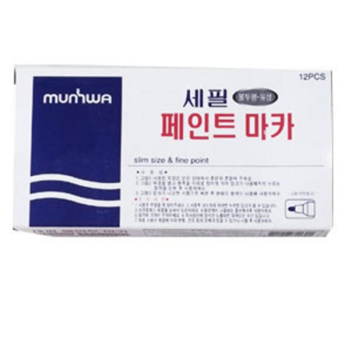 문화연필 세필 페인트마카 (12개)_이미지