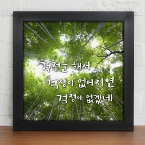 꾸밈 iy374-인생의조언_캘리그라피_디자인액자