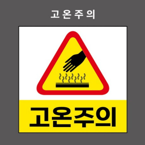 제이엔비솔루션 고온주의 산업안전표지판 자석스티커형 BC110006 (350 x 350mm)_이미지