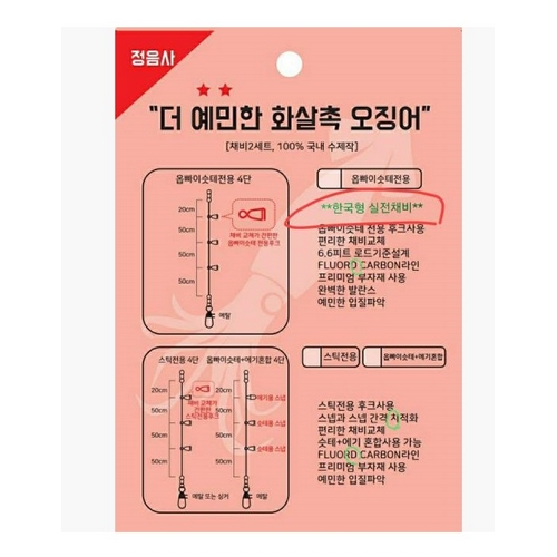 정음사 더 예민한 화살촉 오징어 채비