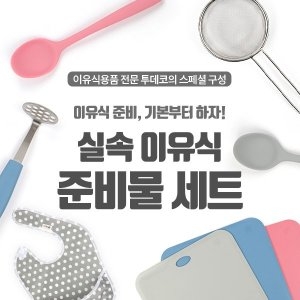 투데코 이유식 준비물 세트 조리도구 도마 채망 주걱 매셔 턱받이_이미지