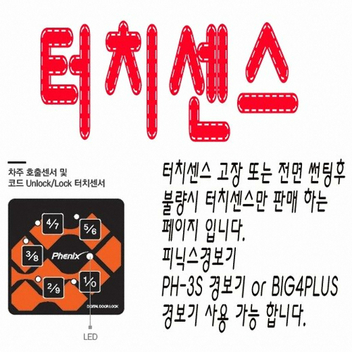 피닉스전자 피닉스 PH-3S BIG4PLUS 경보기 터치센스 단품_이미지
