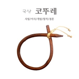 마니앤샵 국산 쇠코뚜레 전통소품 코뚜레 수공예 액막이 개업_이미지