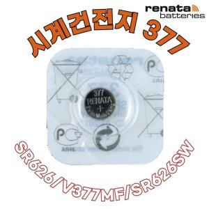 레나타 시계건전지 377 SR626SW 스위스배터리