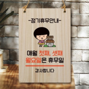 캐릭터 안내판 팻말 WC1 086 매월 첫째 셋째 월요일 휴무 17177166_이미지