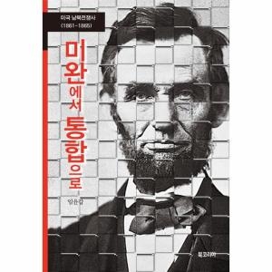 북코리아 이노플리아미완에서 통합으로 미국남북전생사1861-1865_이미지