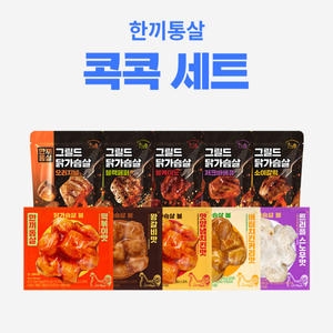 한끼통살 콕콕 10팩세트