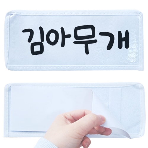 이름표떼기 런닝맨 스파이놀이 찍찍이이름표