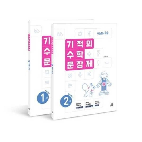 길벗스쿨 기적의 수학 문장제 1학년 세트 9791164068395 가을책방