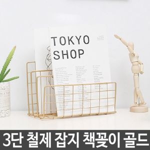 3단 철제 잡지 책꽂이 매거진랙 인테리어