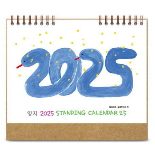 양지사 2025 스탠딩 카렌다25