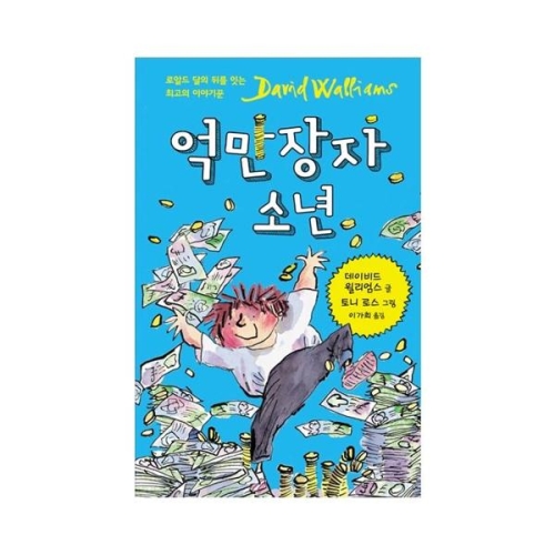 억만장자소년 크레용하우스