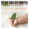 신나라뮤직 이루마-아기의 감성지수(EQ) 를 높이는 피아노 태교음악