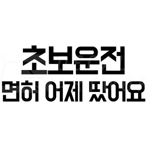제트비 초보운전 면허 어제 땄어요 차량용 데칼 스티커 (A 타입)