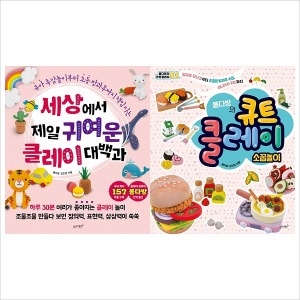  전2권 세상에서 제일 귀여운 클레이 대백과+봄다방~