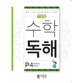  씨투엠에듀 수학독해 P단계 [4탄]