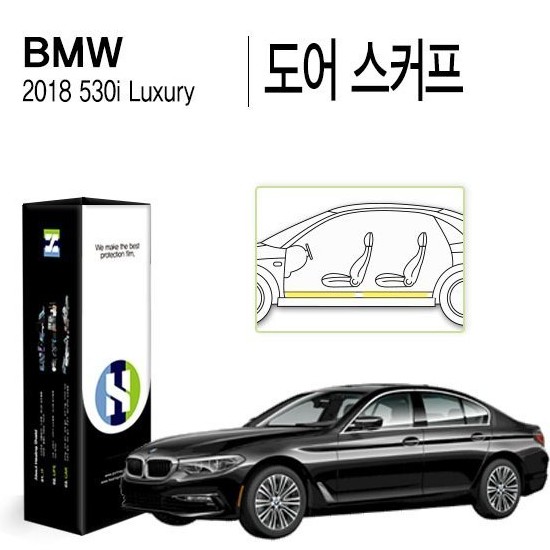 힐링쉴드 도어스커프 PPF 보호필름 BMW 올 뉴 530i 럭셔리 2018년 전용