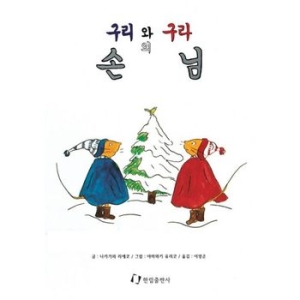 한림출판사 구리와 구라의 손님  그림책은 내 친구_이미지