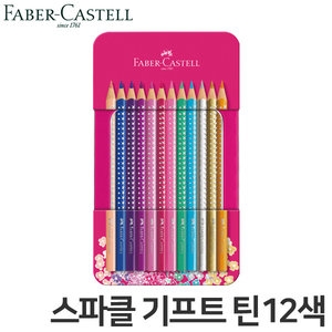파버카스텔 스파클색연필 기프트 세트 (12색)