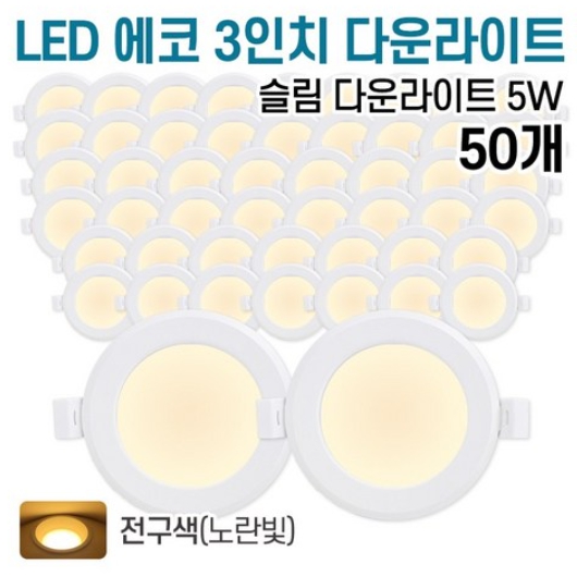 라인조명 LED 에코 3인치 다운라이트 전구색 5W (50개)_이미지