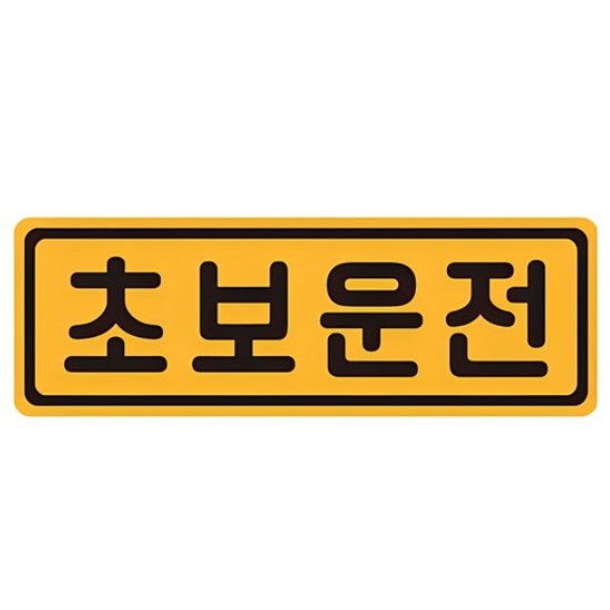  초보운전 탈부착 반사 자석스티커