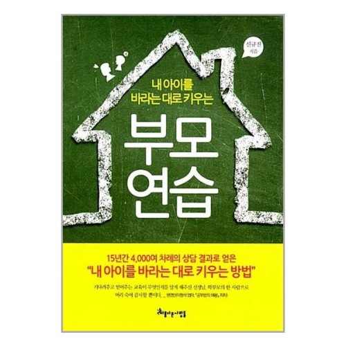 아름다운사람들 아름다운사람들 내 아이를 바라는 대로 키우는 부모 연습_이미지