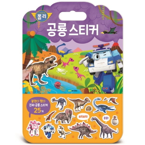  로이북스 로보카폴리 가방 스티커 놀이북 공룡