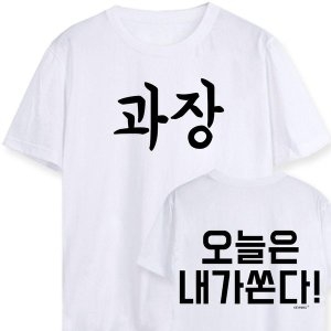 과장 오늘은내가쏜다 워크샵 행사 단체티 W4A3829