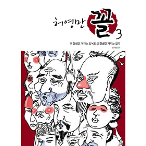 북스 허영만 꼴 3 ( 잘생긴 거지는 있어도 코 잘생긴 거지는 없다)