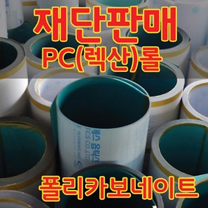 [불명] ENGP 렉산 롤 폴리카보네이트 차양 2T~3T재단_이미지