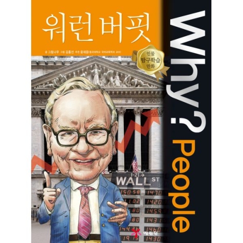 예림당 WHY People (워런버핏)