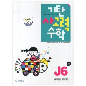 기탄교육 기탄 사고력수학 J단계 (개정판) (6집)_이미지