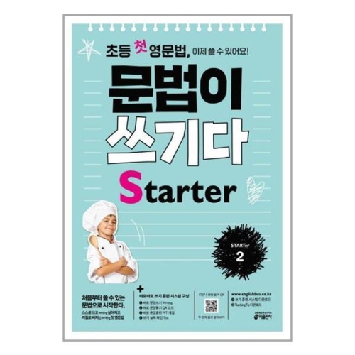 키출판사 초등 첫 영문법 문법이 쓰기다 Starter 2_이미지