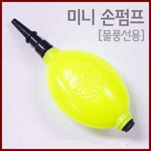 트리 미니 손펌프 물풍선용 /사이언스_이미지