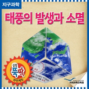 태풍의발생과소멸만들기 10인세트 만들기 과학실험교구 상자 놀이