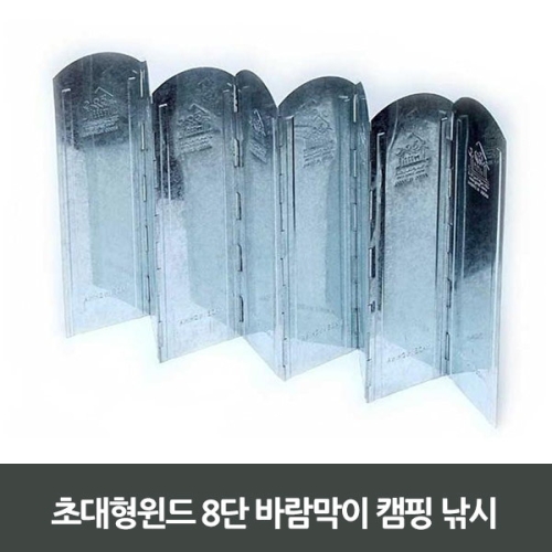 캠핑문 초대형윈드 8단 바람막이