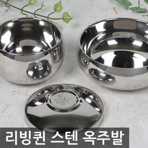 리빙퀸 이중 스테인레스 옥주발 세트/밥공기 제기