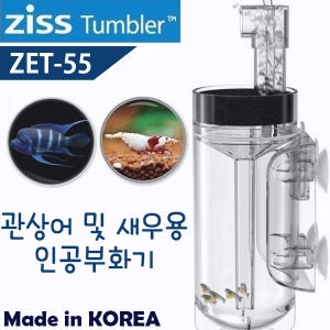 Ziss 지스 에그텀블러 ZET-55/65/80/관상어 새우 인공부화기/열대어 구피 CRS 레드비 수족관 치비 치어