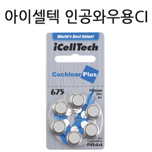 아이셀텍 인공와우675 ci 보청기배터리 60알 1박스 인공와우 675이미지입니다. 누르면 해당 게시물로 새창이동합니다.