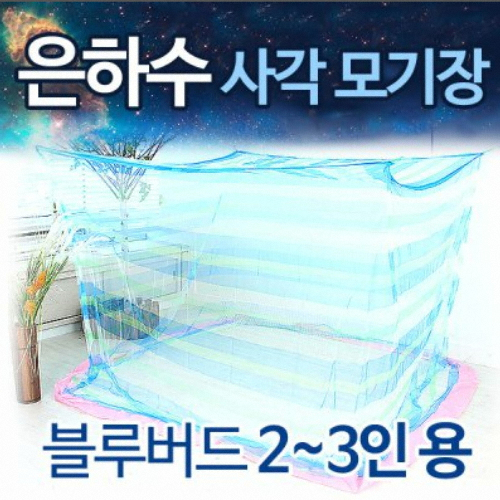 뉴테크 은하수 사각 모기장 블루버드 (2~3인용)_이미지