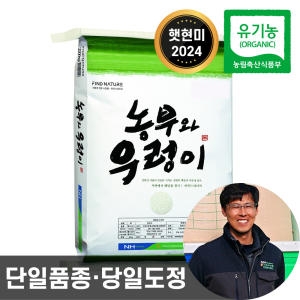 농협 농부와우렁이 유기농 현미 20kg 24년산 햇현미 단일품종 도정_이미지