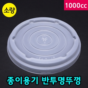 다포장 SS 종이용기 100cc용 반투명뚜껑 [50개]
