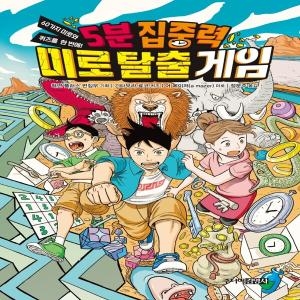 주니어김영사 5분 집중력 미로탈출게임_이미지