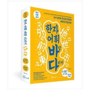 한자 어휘바탕 다지기 A SET 전4권