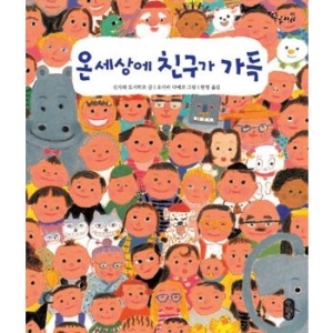 책읽는곰 온 세상에 친구가 가득